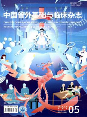 中国普外基础与临床期刊